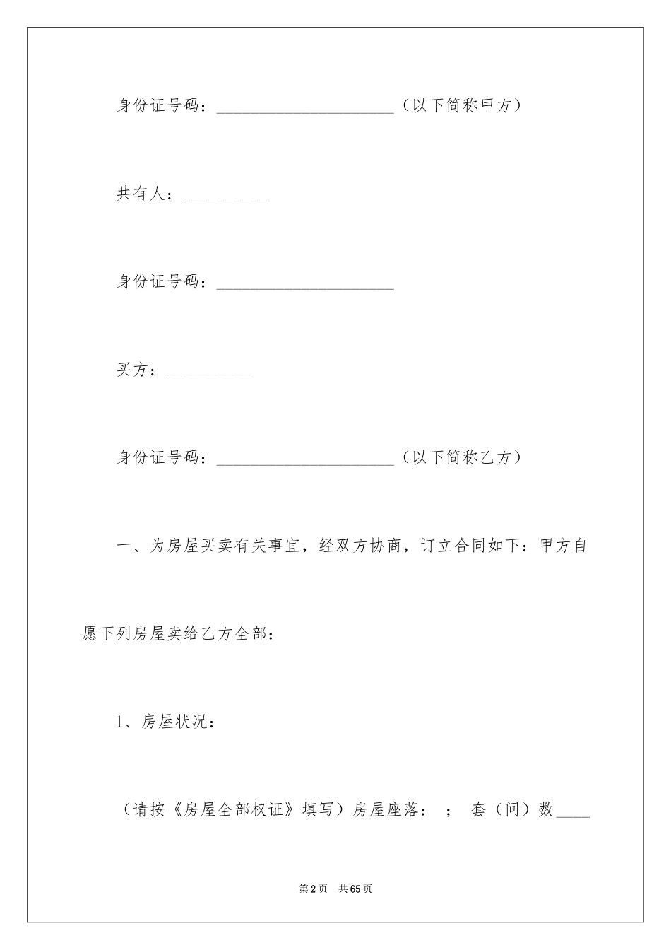 2024二手房买卖合同_97_第2页