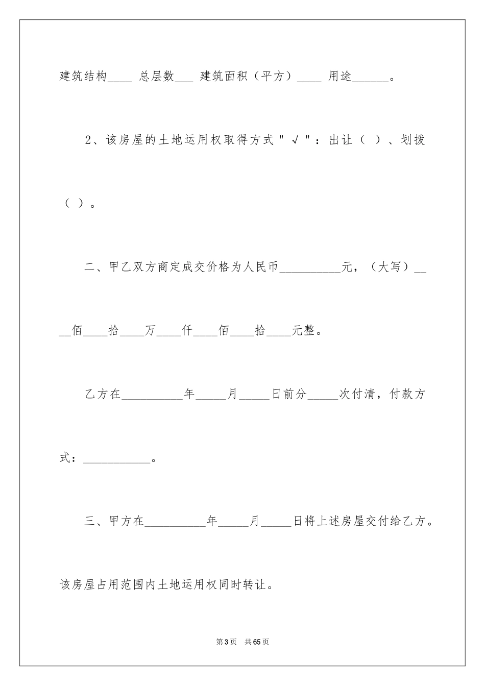 2024二手房买卖合同_97_第3页