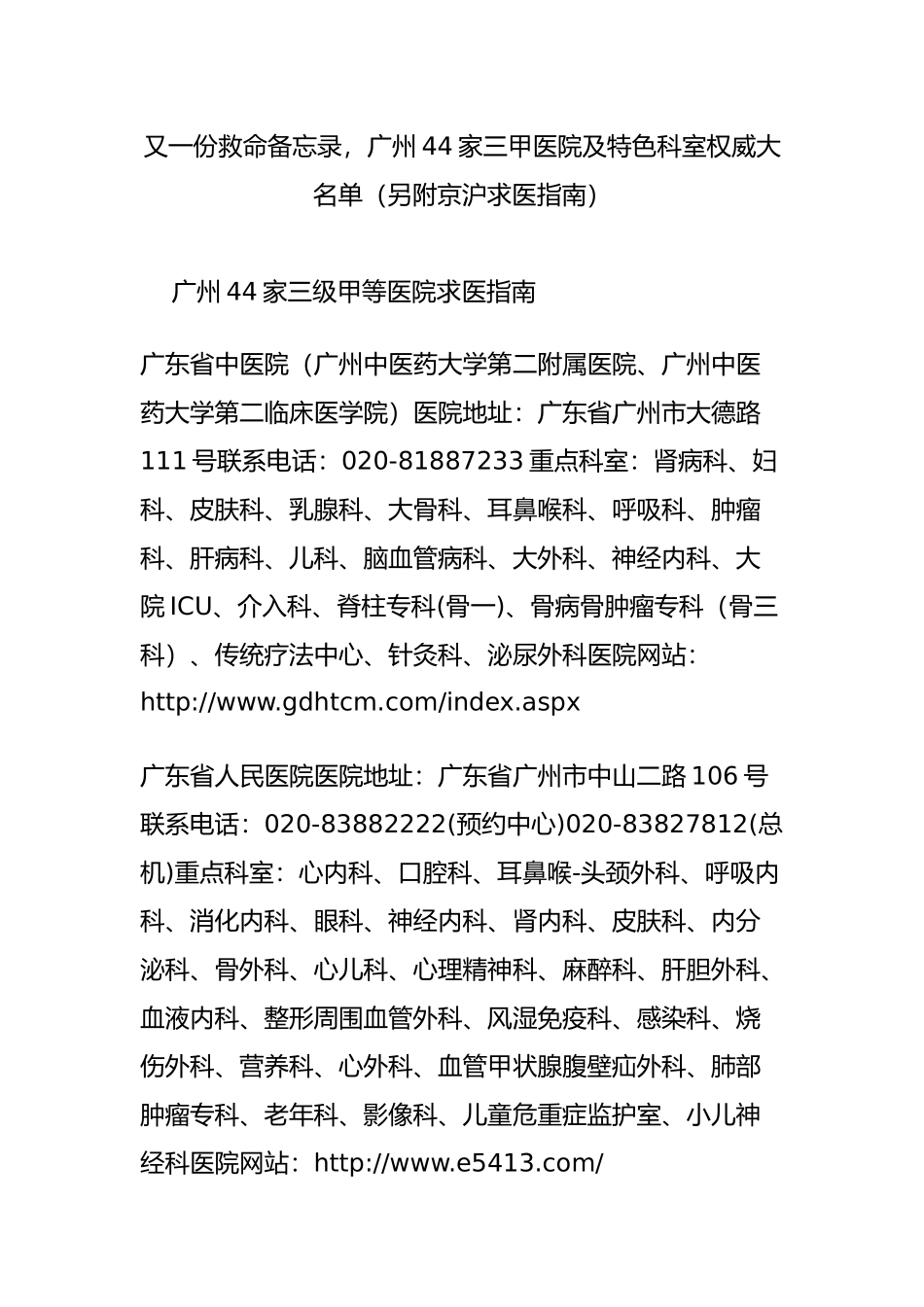 又一份救命备忘录广州44家三甲医院及特色科室权威大名单(另附京沪求医指南)_第1页