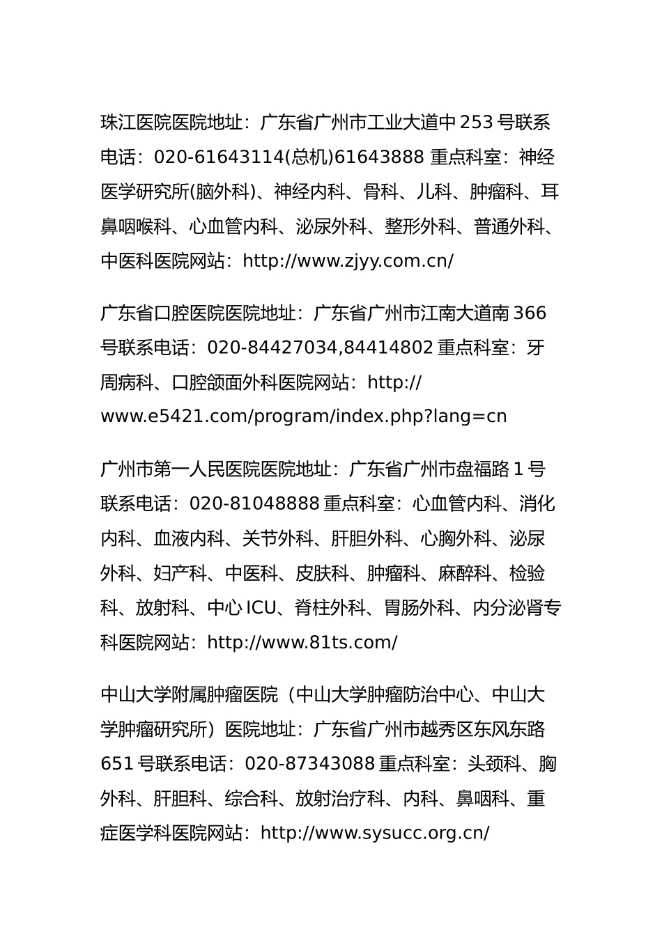 又一份救命备忘录广州44家三甲医院及特色科室权威大名单(另附京沪求医指南)_第2页