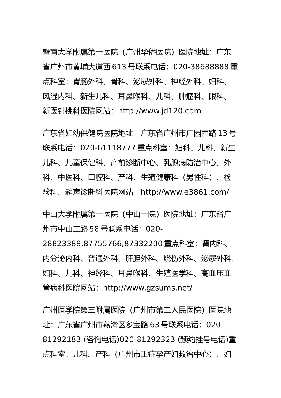 又一份救命备忘录广州44家三甲医院及特色科室权威大名单(另附京沪求医指南)_第3页