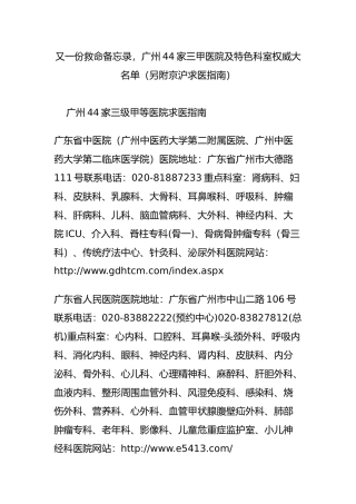 又一份救命备忘录广州44家三甲医院及特色科室权威大名单(另附京沪求医指南)