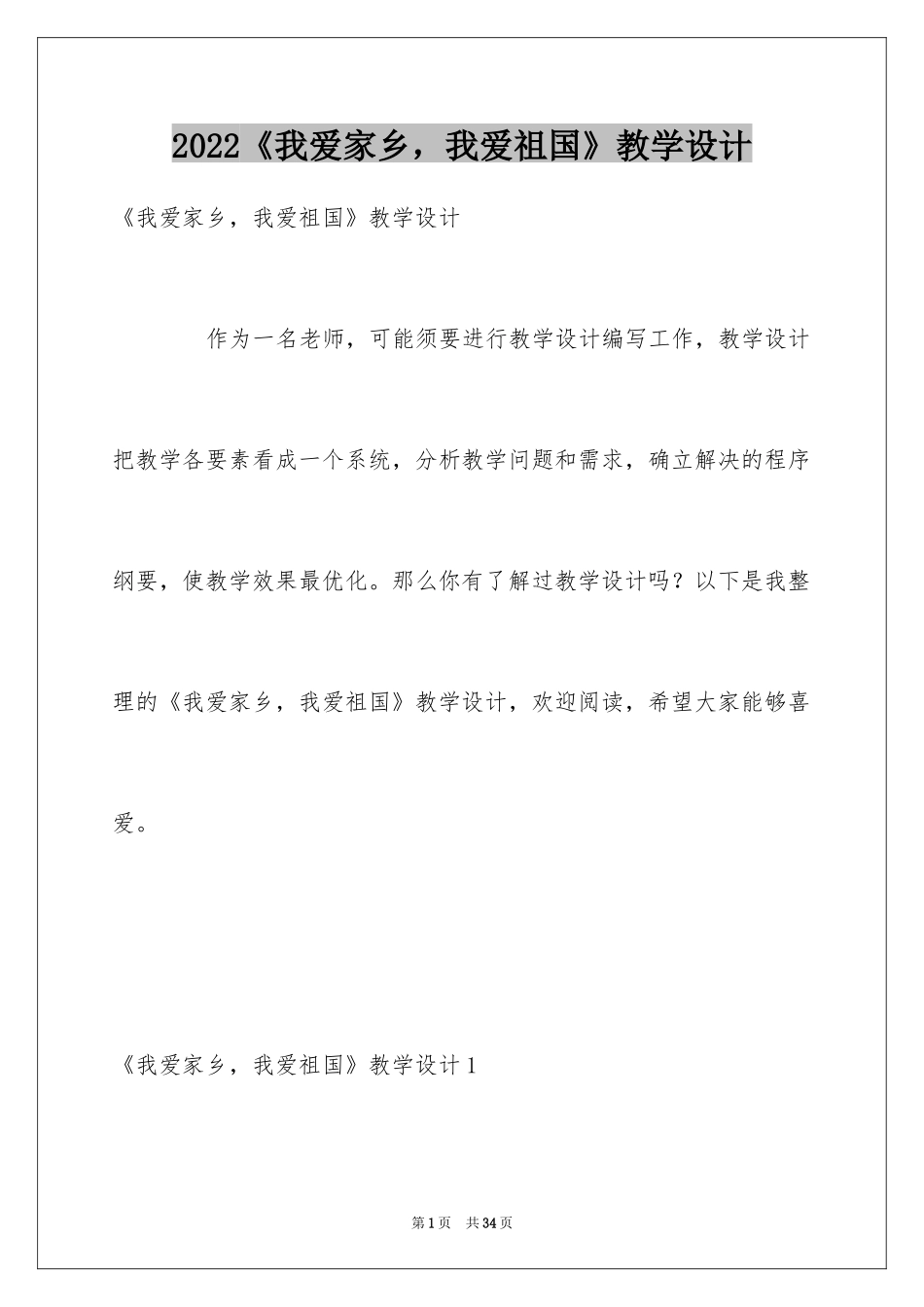 2024《我爱家乡，我爱祖国》教学设计_第1页