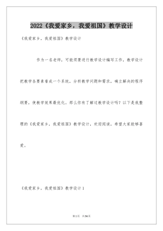 2024《我爱家乡，我爱祖国》教学设计