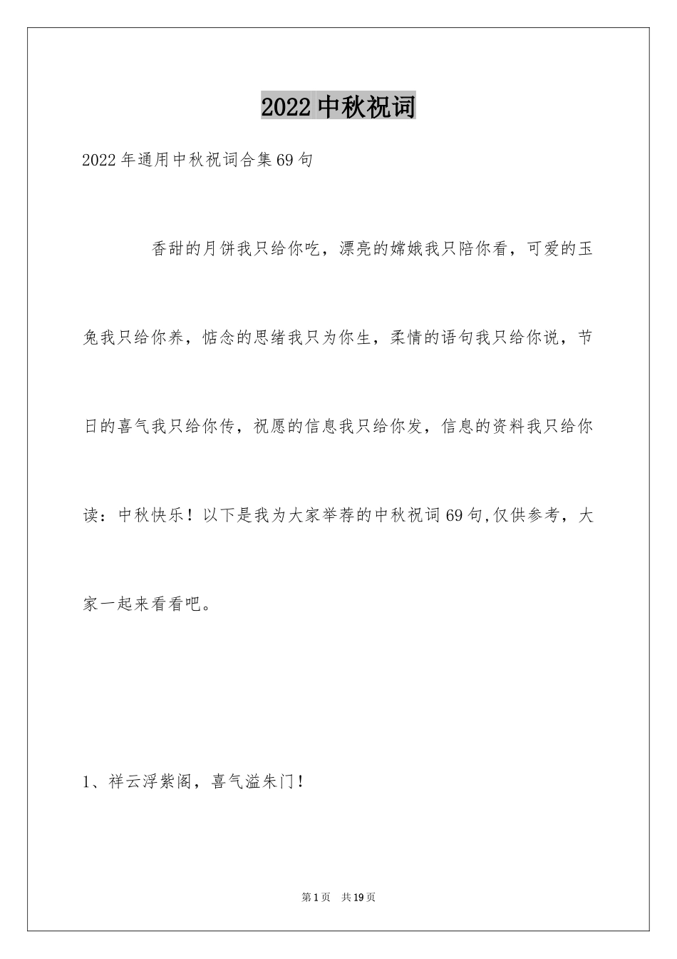 2024中秋祝词_38_第1页