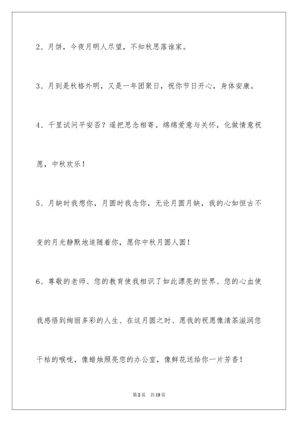 2024中秋祝词_38_第2页