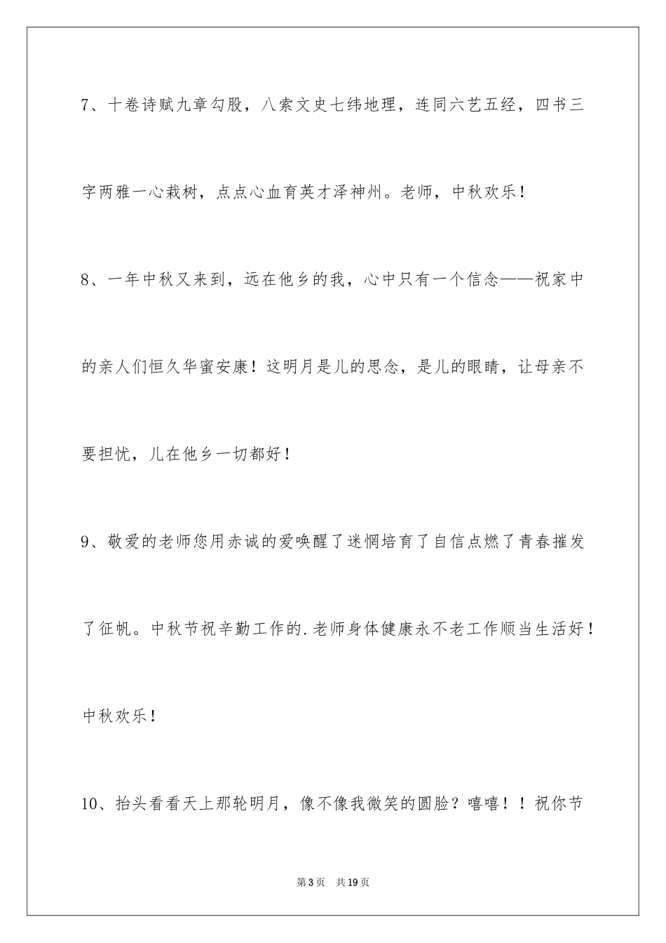 2024中秋祝词_38_第3页