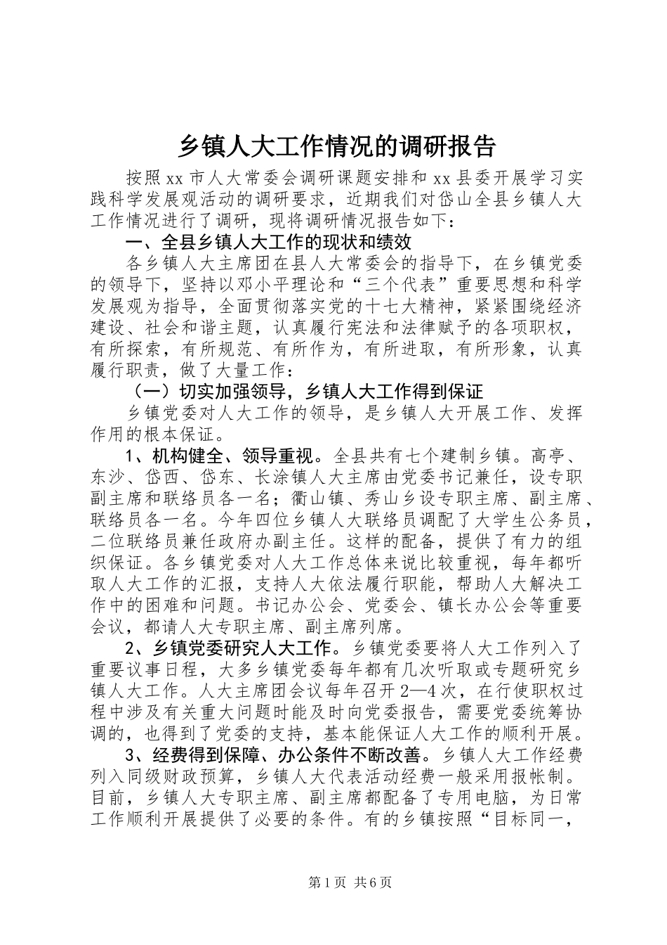 乡镇人大工作情况的调研报告_第1页