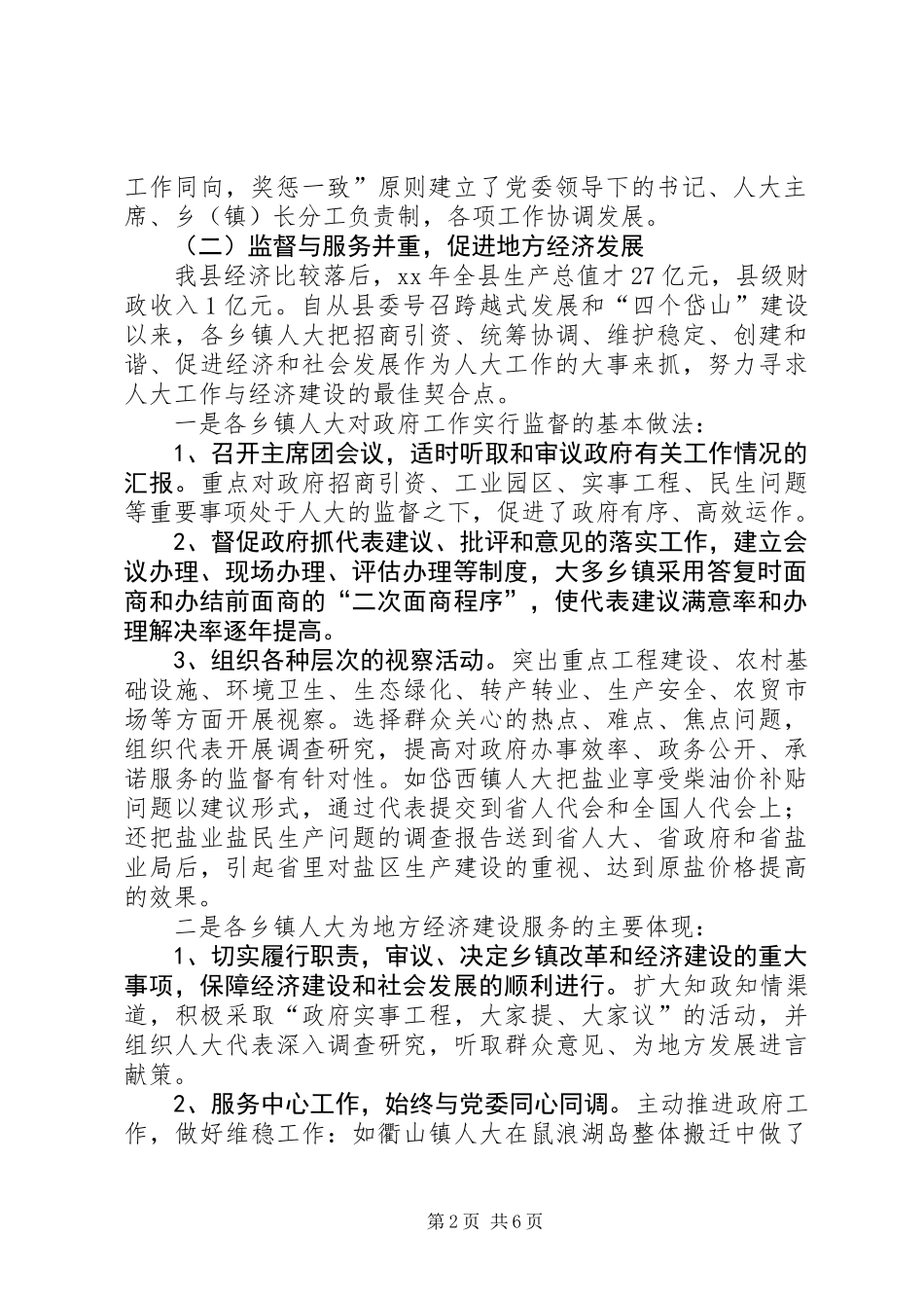 乡镇人大工作情况的调研报告_第2页