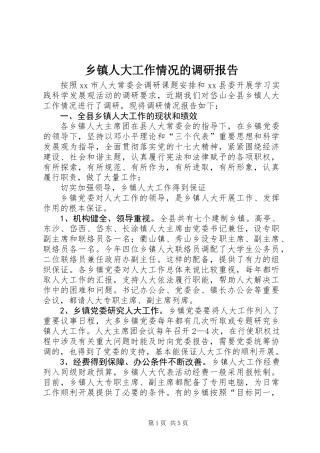 乡镇人大工作情况的调研报告 (2)