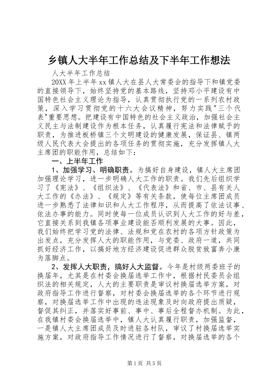 乡镇人大半年工作总结及下半年工作想法 (2)_第1页