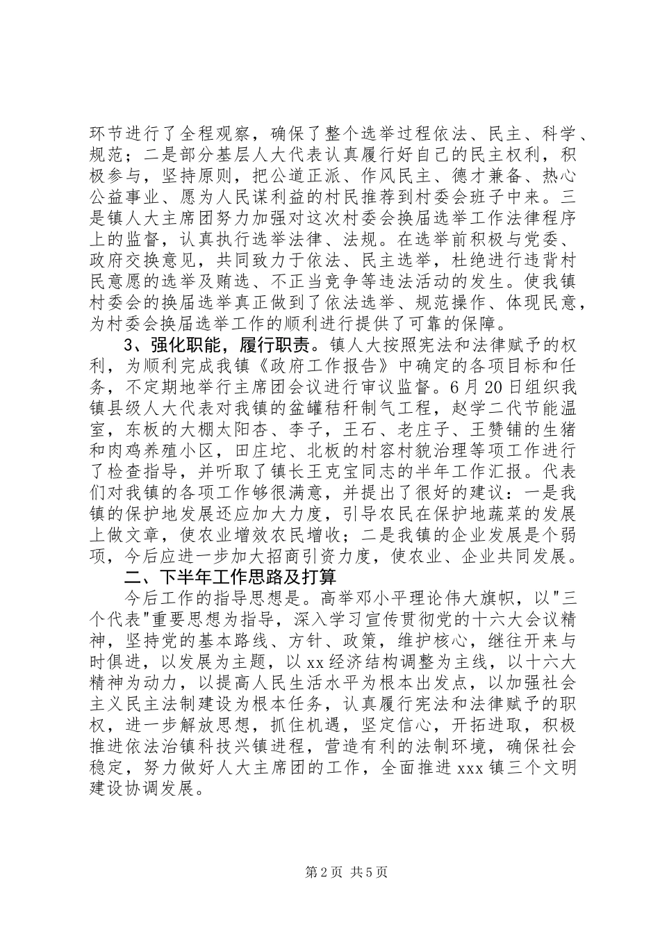 乡镇人大半年工作总结及下半年工作想法 (2)_第2页