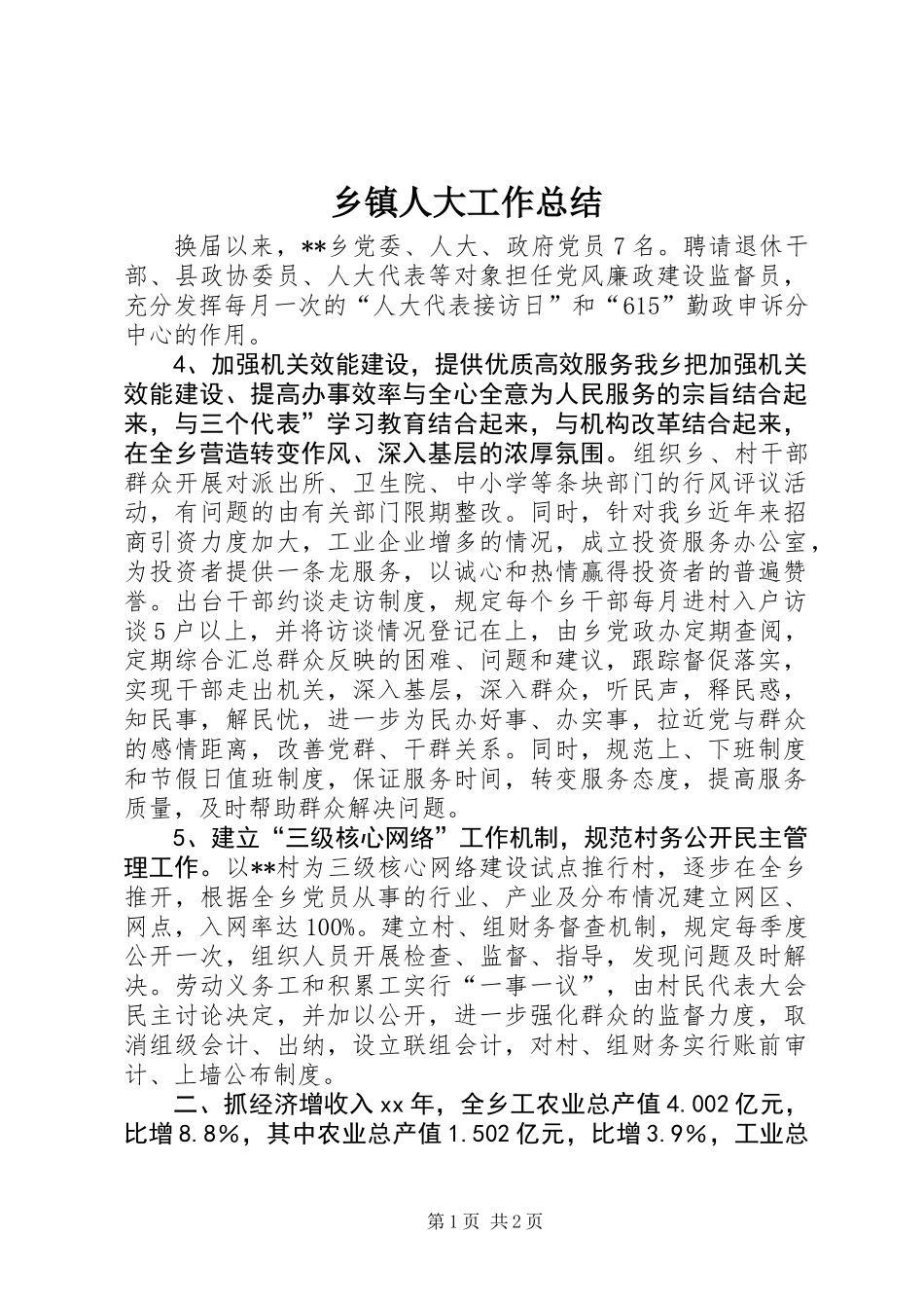 乡镇人大工作总结_第1页