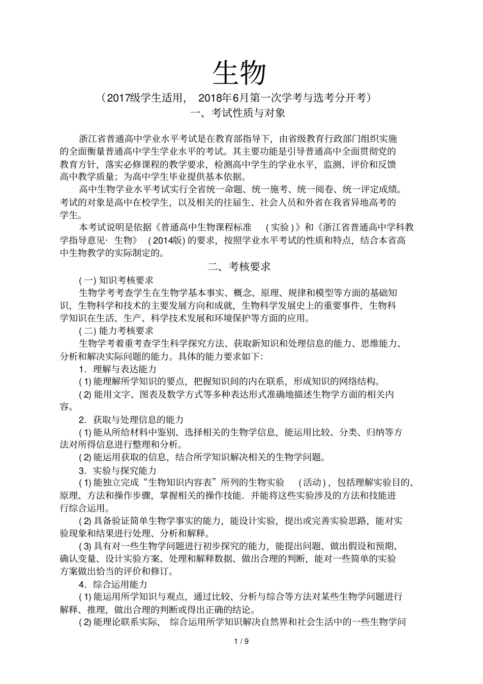 2018级浙江第一次学考选考分开考新生物学考考纲及考试标准_第1页