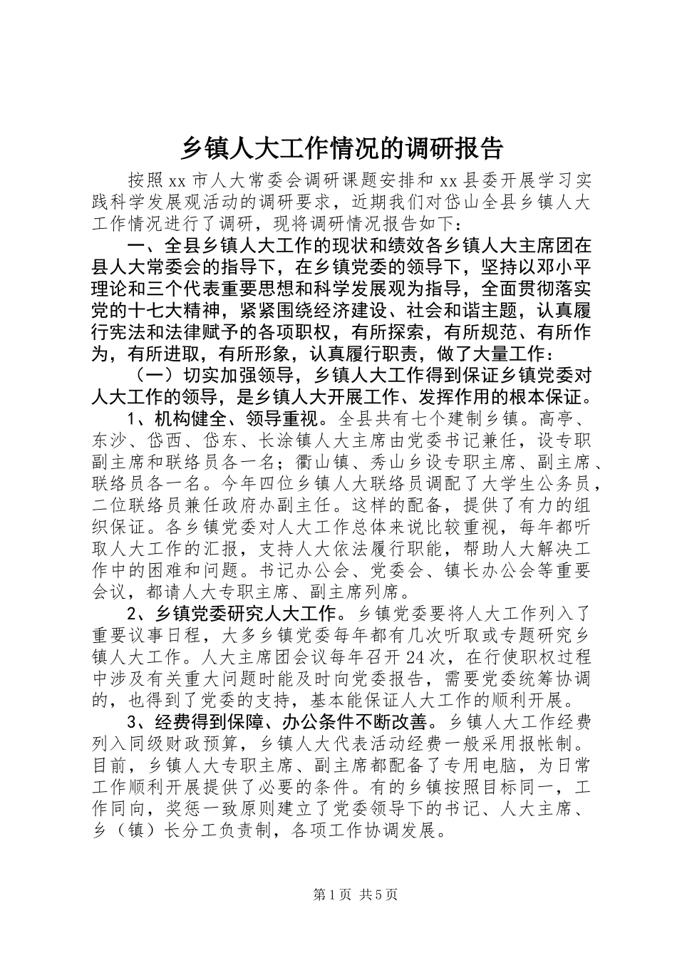 乡镇人大工作情况的调研报告 (3)_第1页