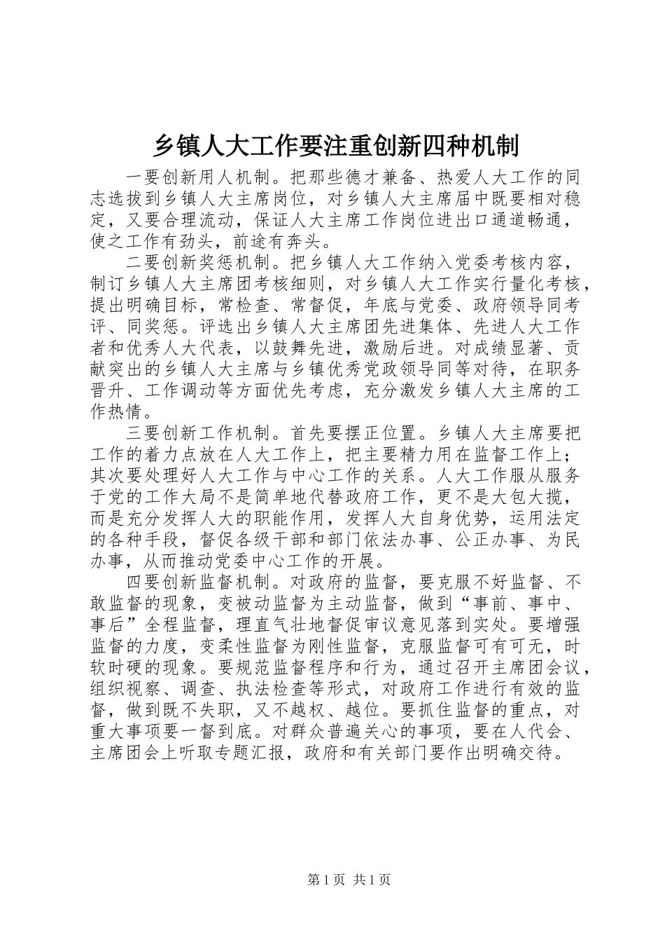 乡镇人大工作要注重创新四种机制_第1页