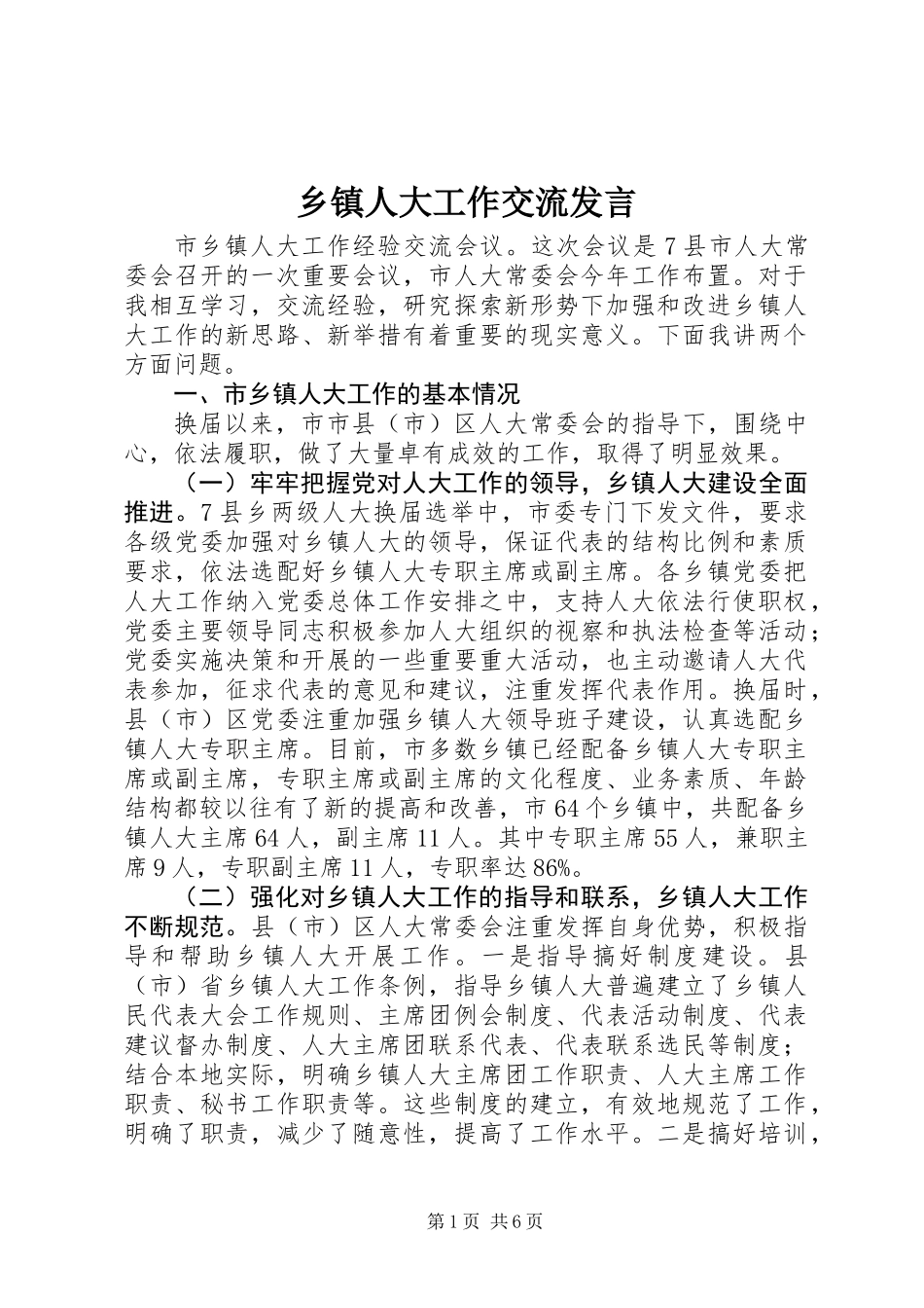 乡镇人大工作交流发言_第1页