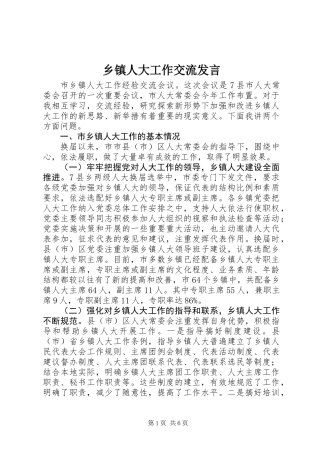 乡镇人大工作交流发言