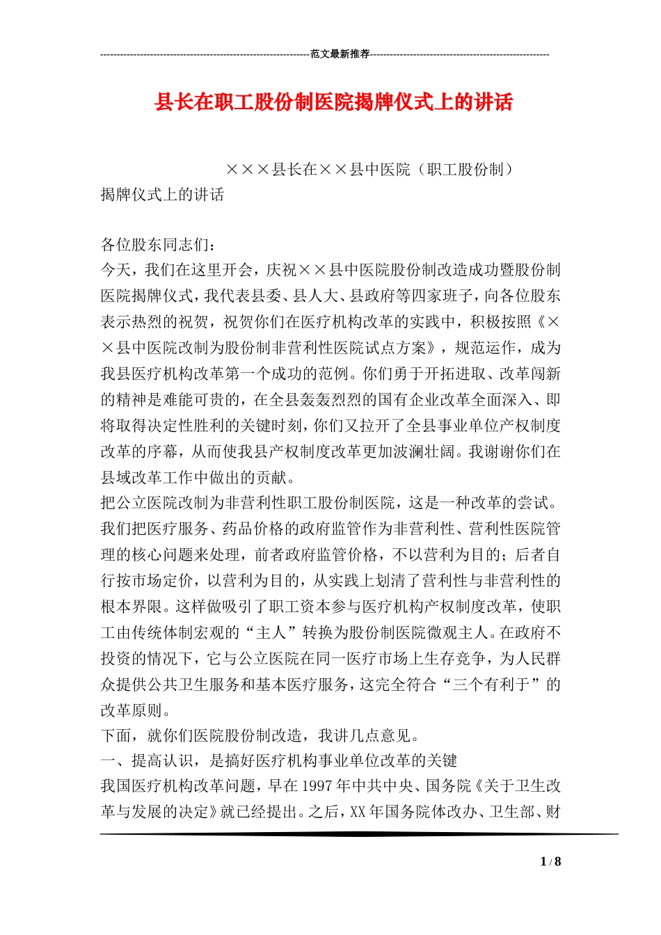 县长在职工股份制医院揭牌仪式上的讲话_第1页