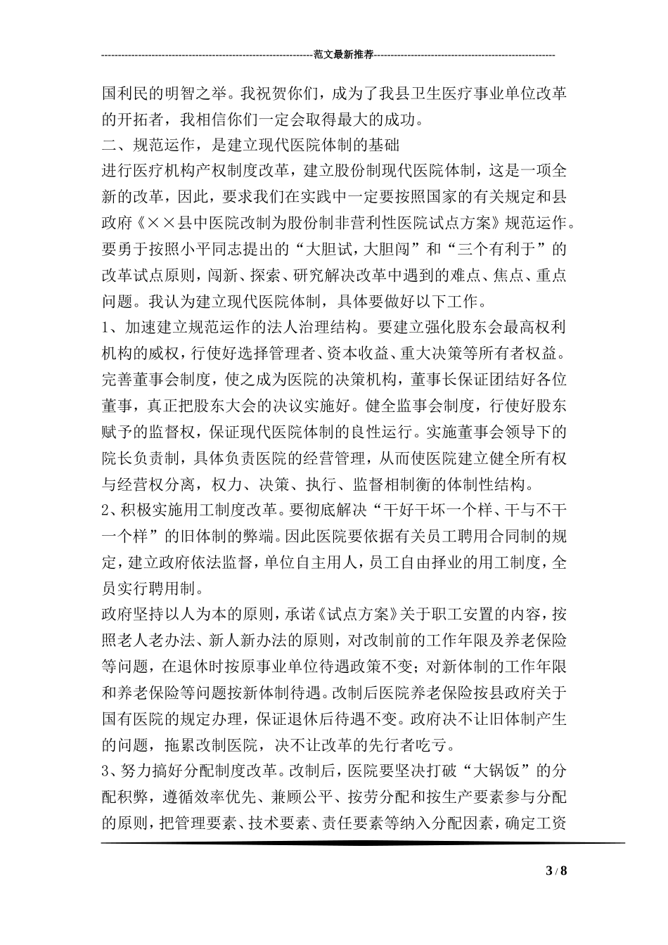 县长在职工股份制医院揭牌仪式上的讲话_第3页