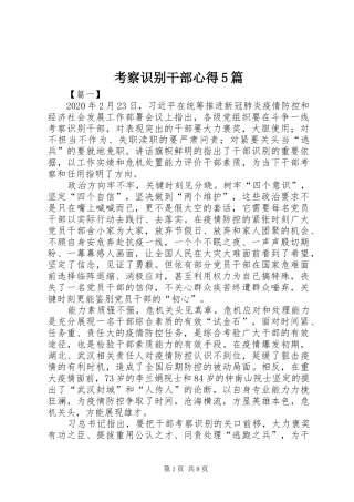 考察识别干部心得5篇