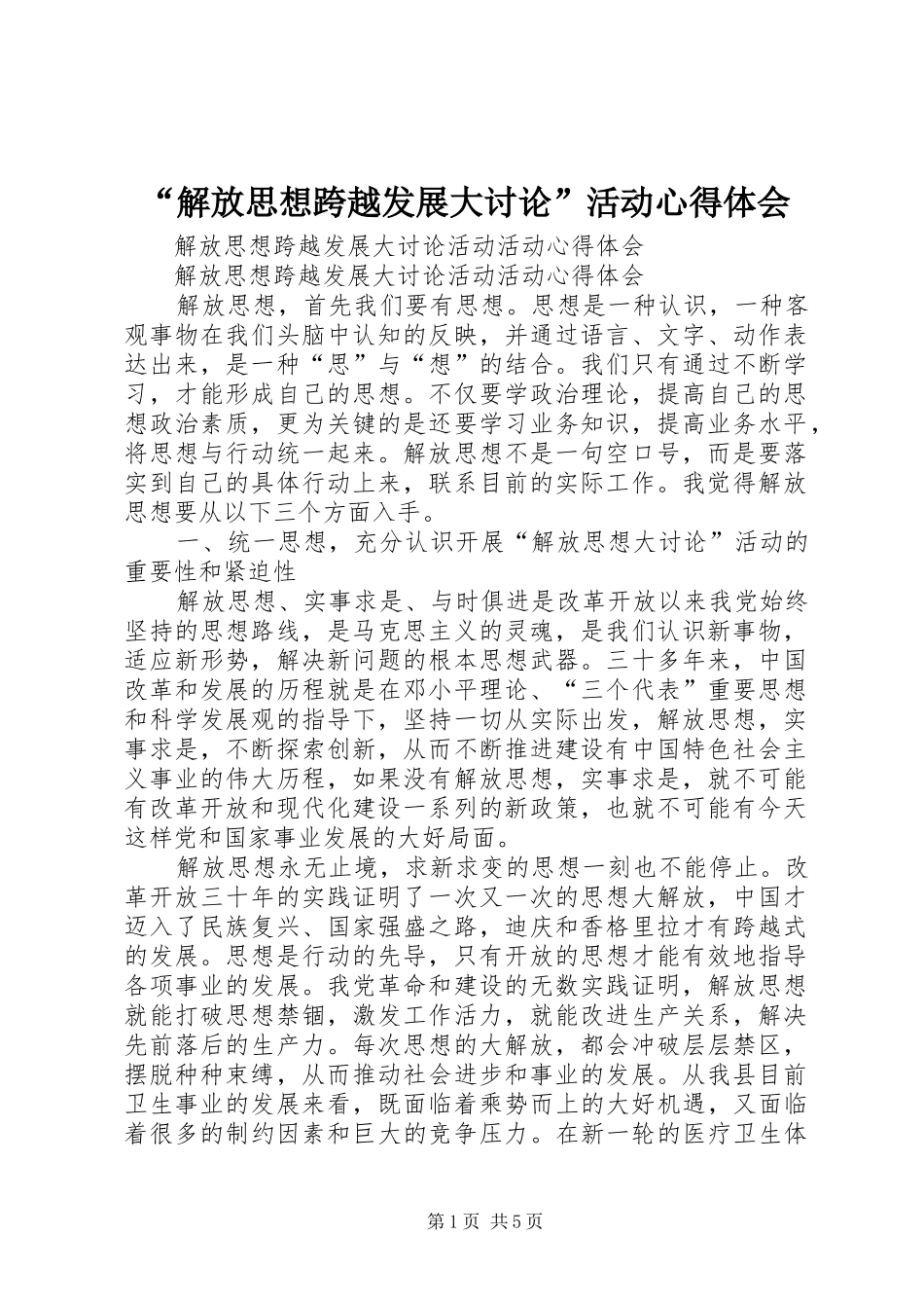 “解放思想跨越发展大讨论”活动心得体会 _第1页