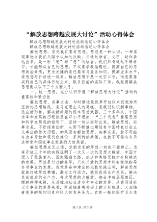“解放思想跨越发展大讨论”活动心得体会 