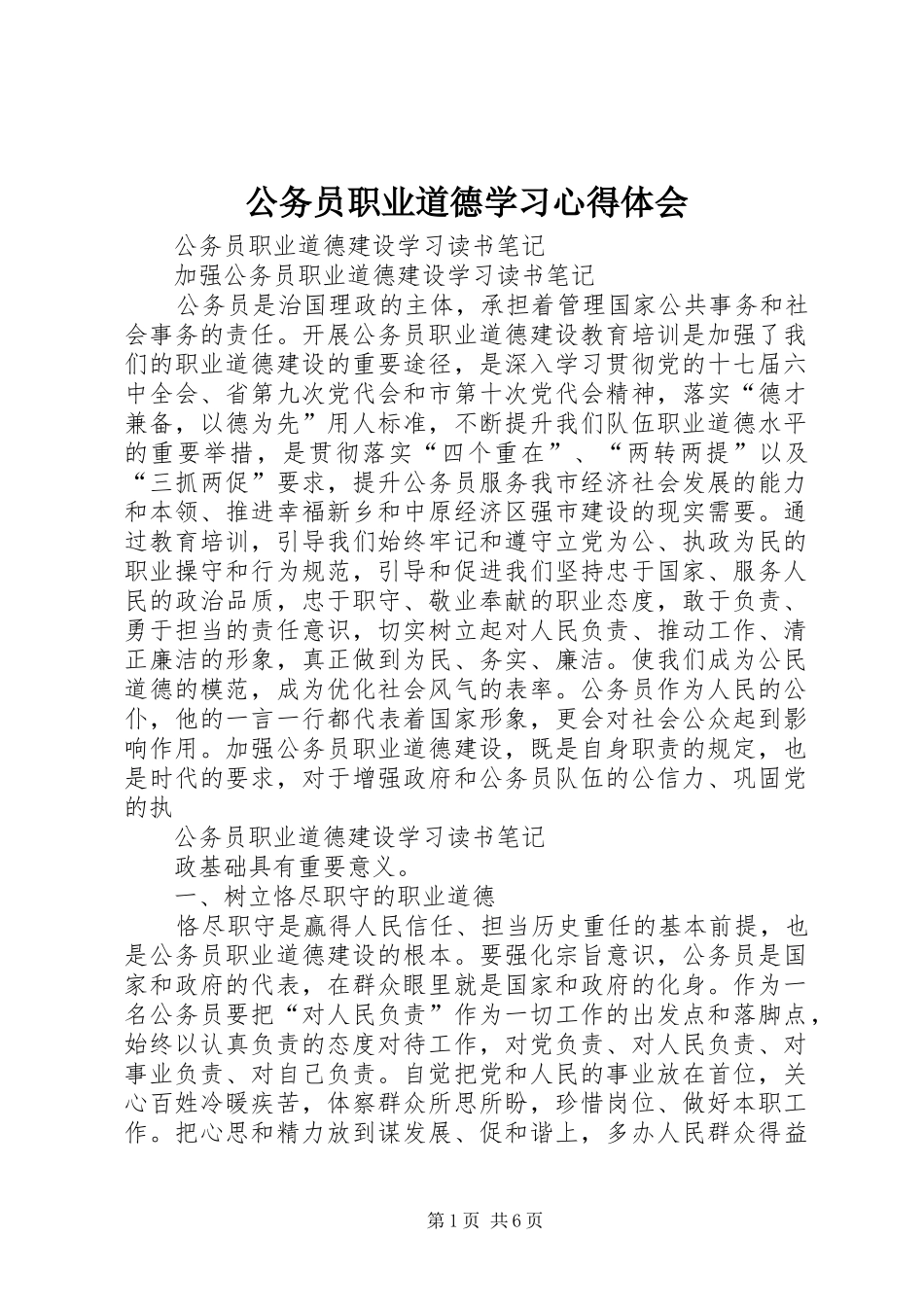 公务员职业道德学习心得体会 _第1页