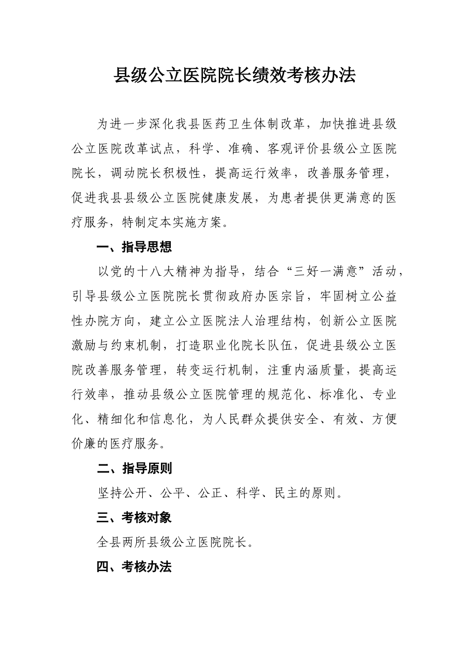 县级公立医院院长绩效考核办法111_第1页