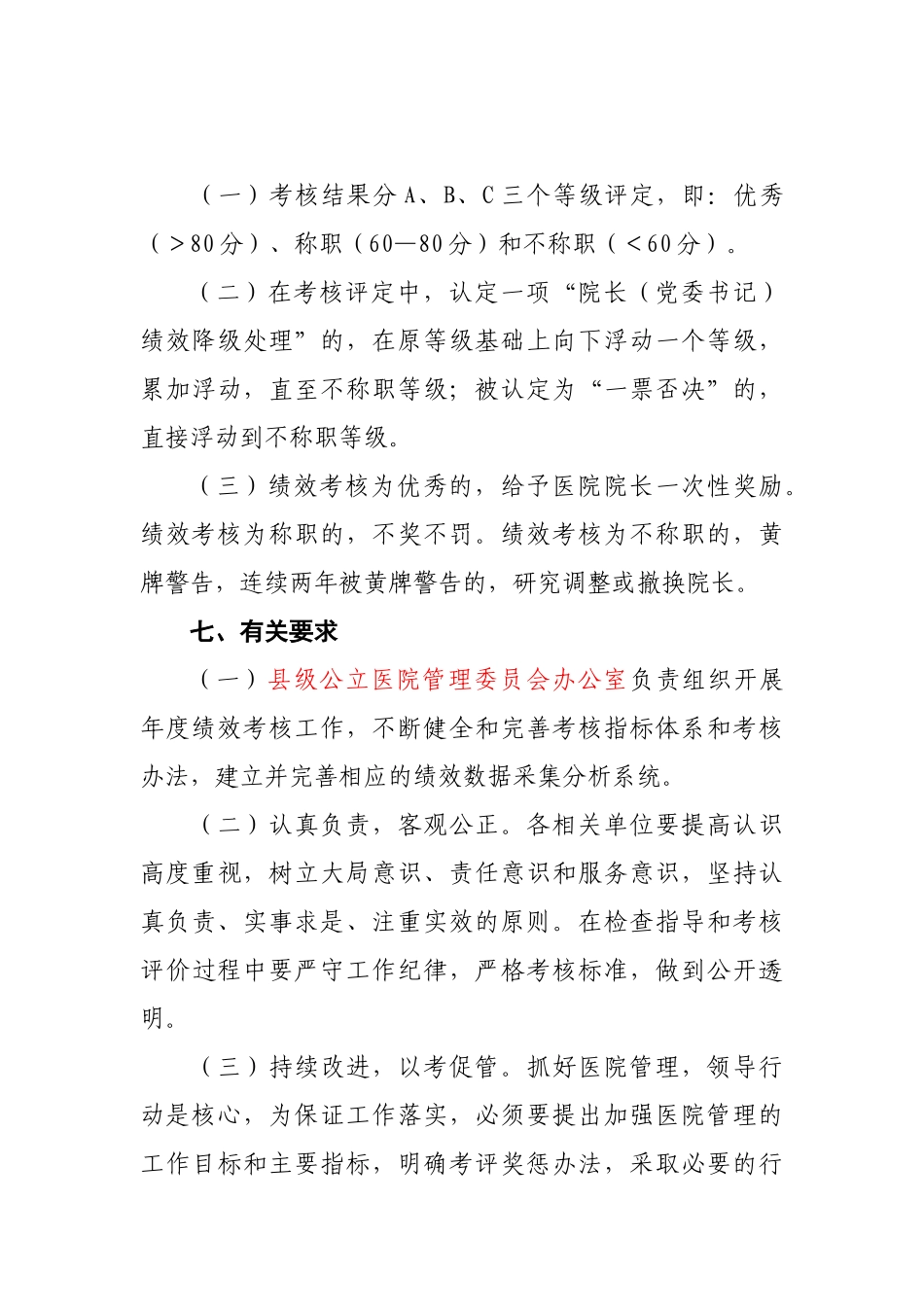 县级公立医院院长绩效考核办法111_第3页