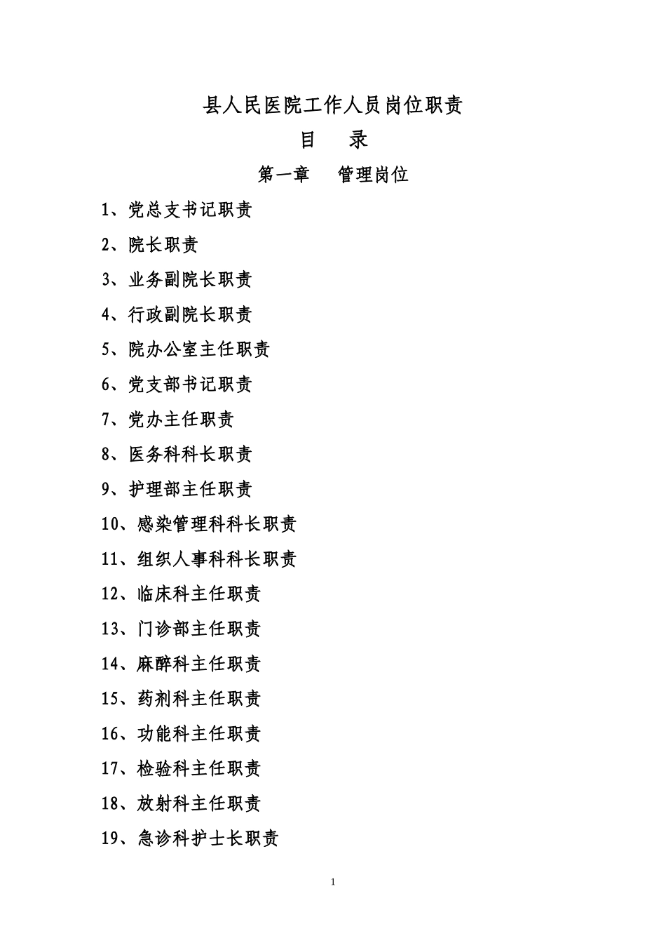 县级综合医院工作人员岗位职责_第1页
