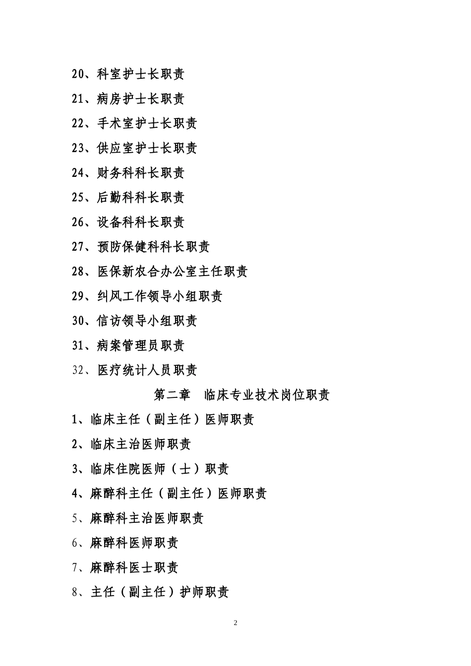 县级综合医院工作人员岗位职责_第2页