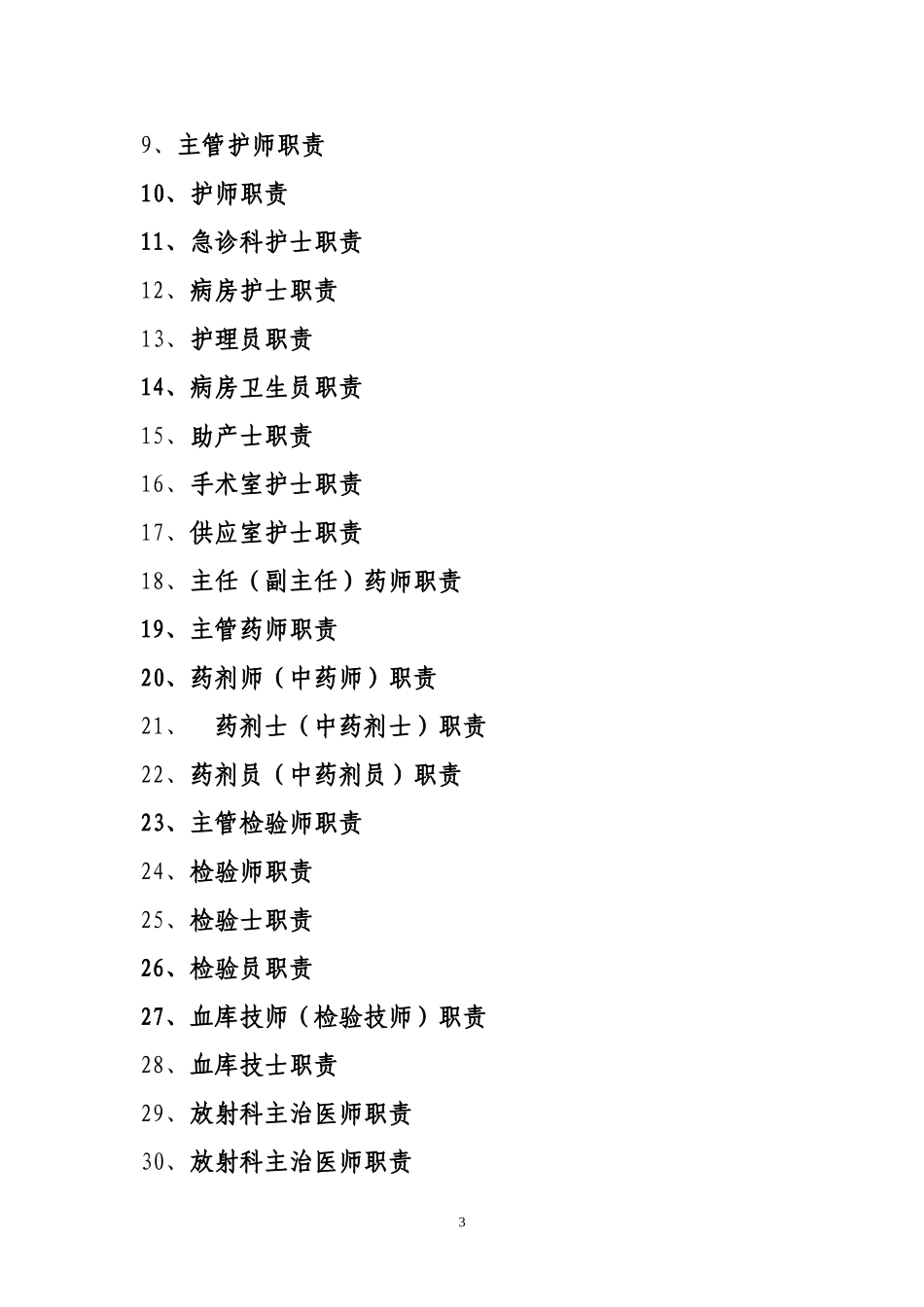 县级综合医院工作人员岗位职责_第3页