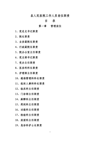 县级综合医院工作人员岗位职责