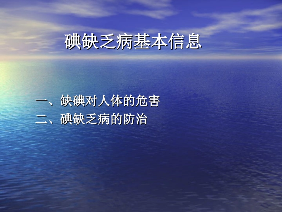 县级碘缺乏病健康促进_第3页