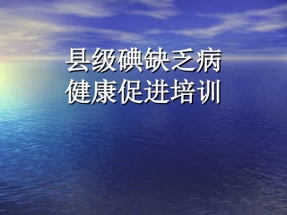 县级碘缺乏病健康促进