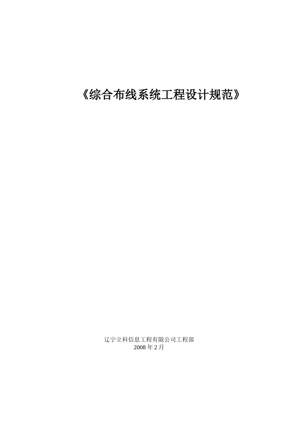 综合布线系统工程设计规范_第1页