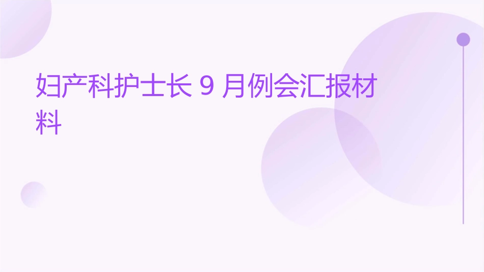 妇产科护士长9月例会汇报材料_第1页