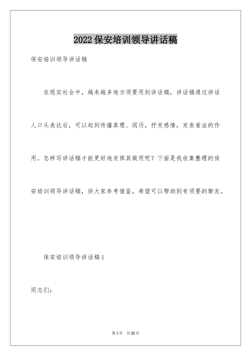 2024保安培训领导讲话稿_第1页