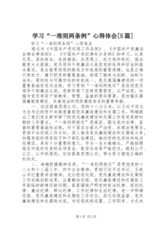 学习“一准则两条例”心得体会[5篇]