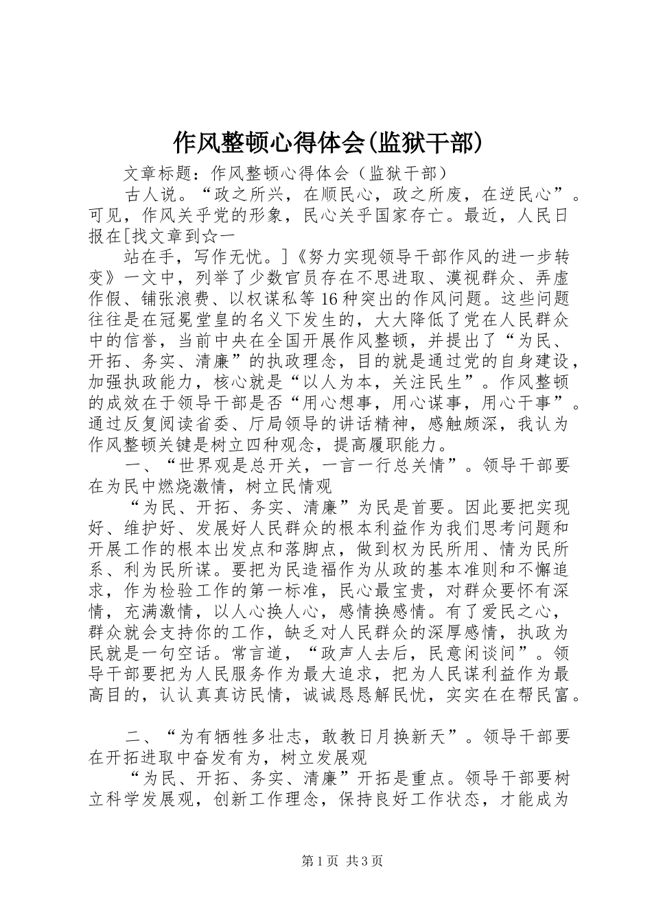 作风整顿心得体会(监狱干部) _第1页