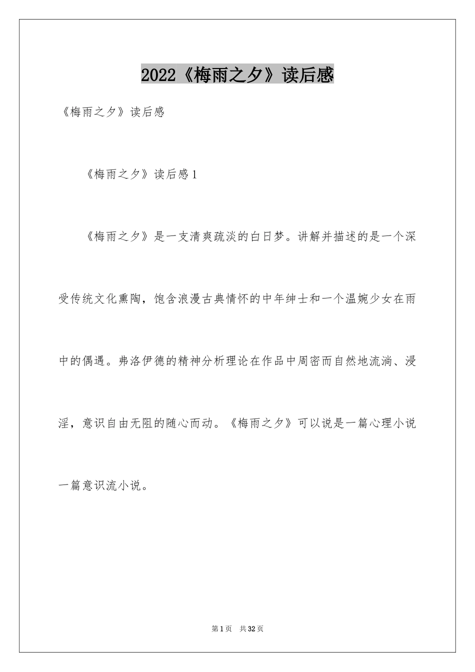 2024《梅雨之夕》读后感_第1页
