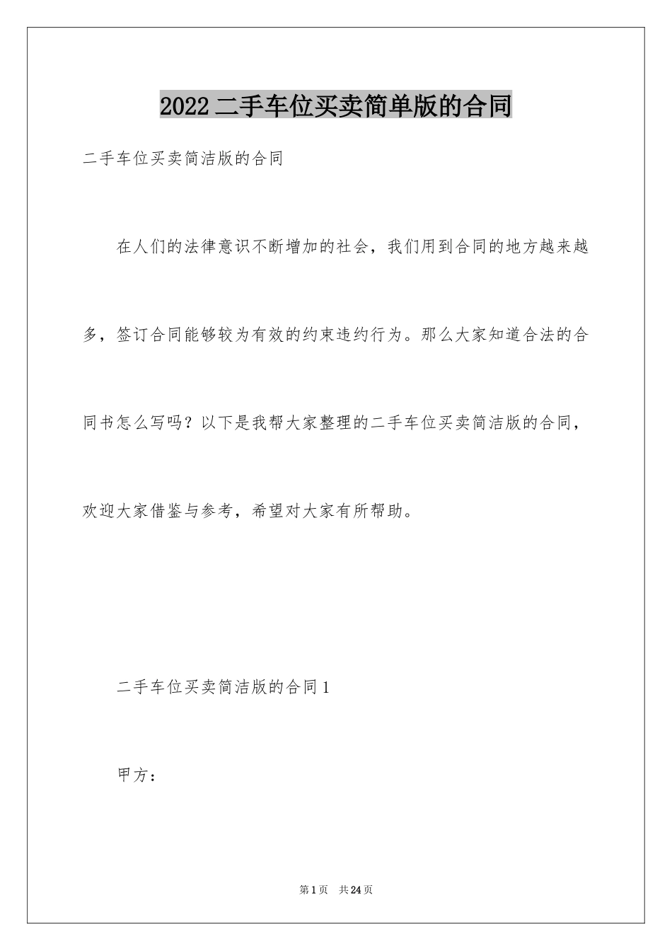 2024二手车位买卖简单版的合同_第1页