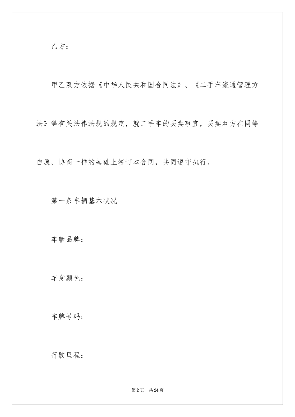 2024二手车位买卖简单版的合同_第2页