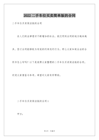 2024二手车位买卖简单版的合同