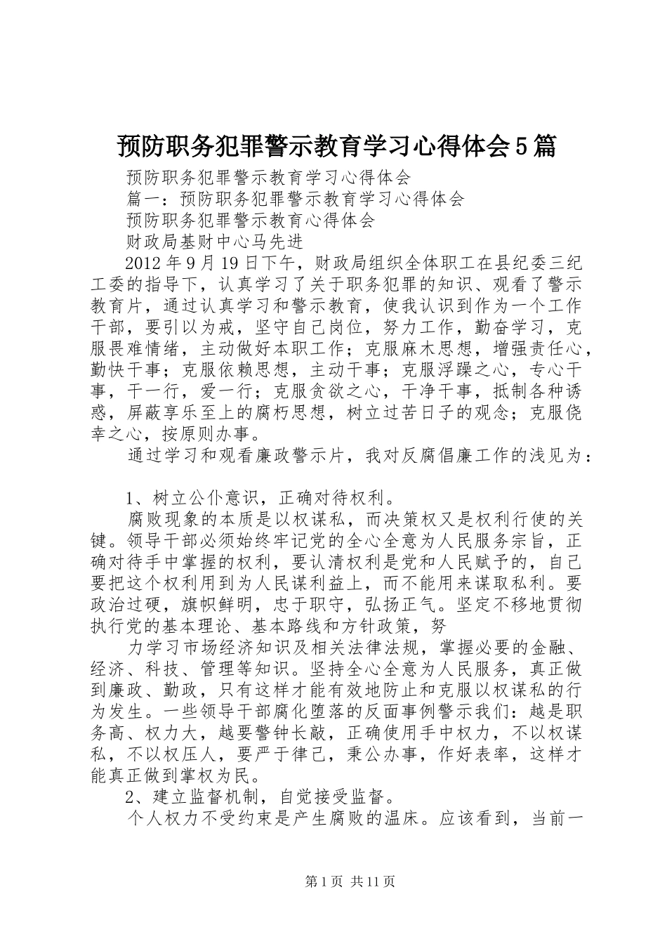 预防职务犯罪警示教育学习心得体会5篇_第1页