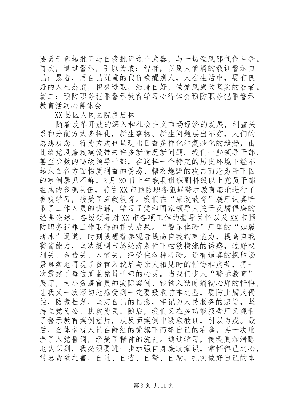 预防职务犯罪警示教育学习心得体会5篇_第3页