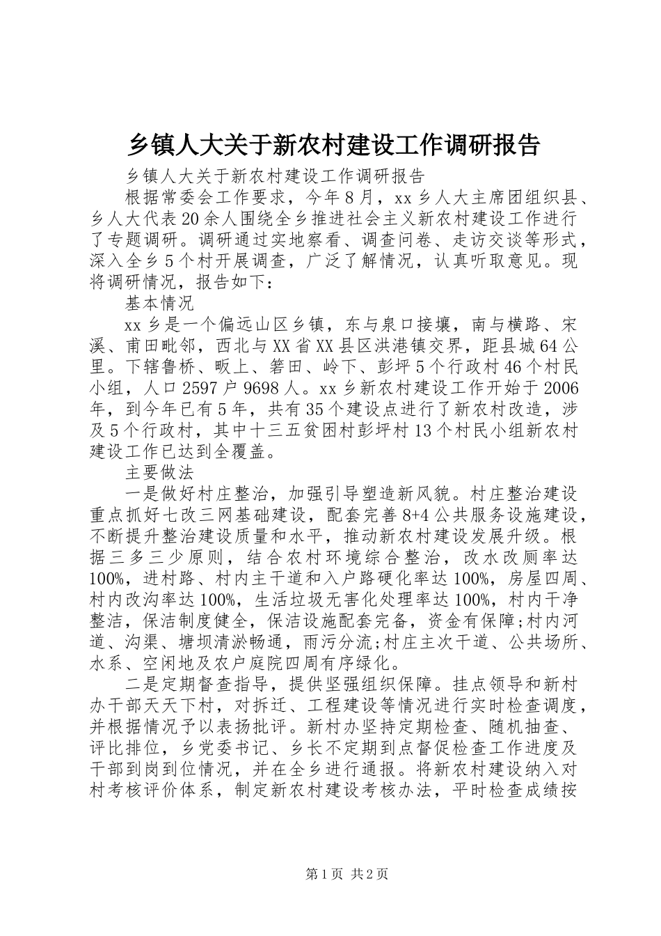 乡镇人大关于新农村建设工作调研报告_第1页