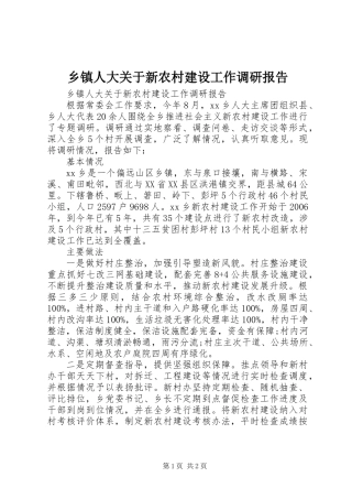 乡镇人大关于新农村建设工作调研报告