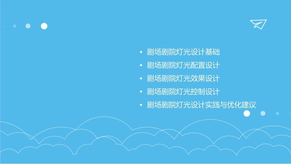 剧场剧院灯光设计配置课件_第2页